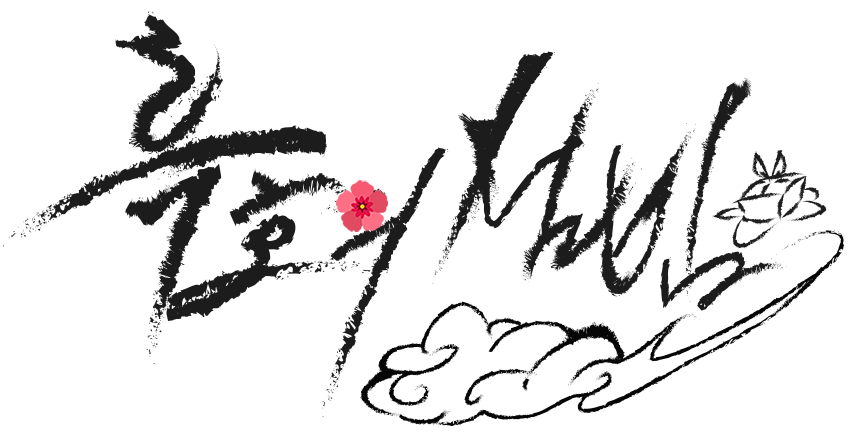 흑호의 설빔 타이틀